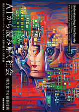 「AIから読み解く社会　権力化する最新技術」　板津木綿子・久野愛編　東京大学出版会　（2023年）